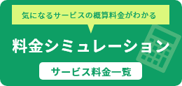 料金シミュレーション