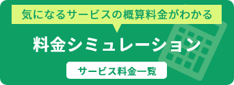 料金シミュレーション